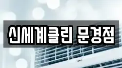 신세계클린 문경점
