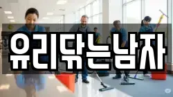 유리닦는남자