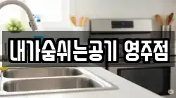 내가숨쉬는공기 영주점