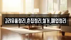 경상북도 봉화군 명호면 청소,입주청소,사무실청소,에어컨청소,특수청소,상가청소,거주청소,유품정리