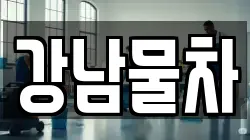 강남물차