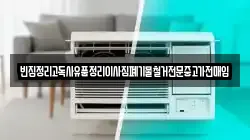 빈집정리고독사유품정리이사짐폐기물철거전문중고가전매입