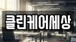 클린케어세상