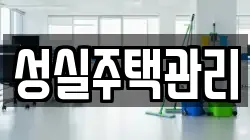 성실주택관리
