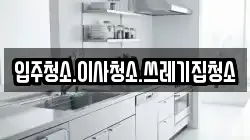 입주청소.이사청소.쓰레기집청소