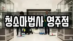 청소마법사 영주점