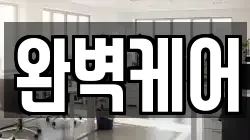 완벽케어