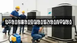 경상북도 상주시 가장동 청소,입주청소,사무실청소,에어컨청소,특수청소,상가청소,거주청소,유품정리