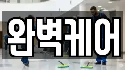완벽케어