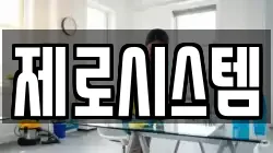 제로시스템