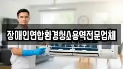 장애인연합환경청소용역전문업체