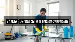 경상북도 상주시 거동동 청소,입주청소,사무실청소,에어컨청소,특수청소,상가청소,거주청소,유품정리