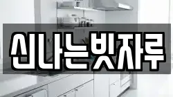 신나는빗자루