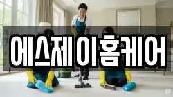 에스제이홈케어