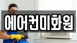 에어컨미화원