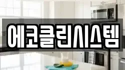에코클린시스템