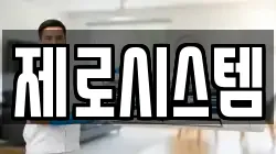 제로시스템