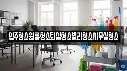 경상북도 상주시 공검면 청소,입주청소,사무실청소,에어컨청소,특수청소,상가청소,거주청소,유품정리