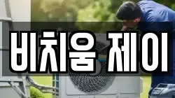 비치움 제이