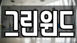 그린윈드