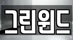 그린윈드
