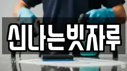 신나는빗자루