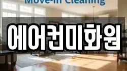 에어컨미화원
