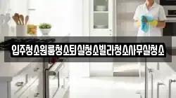 경상북도 상주시 낙상동 청소,입주청소,사무실청소,에어컨청소,특수청소,상가청소,거주청소,유품정리