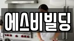 에스비빌딩
