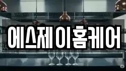 에스제이홈케어