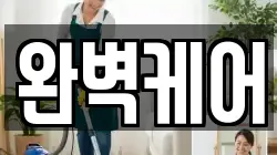 완벽케어