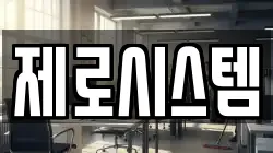 제로시스템