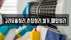 고려유품정리,촌집정리,철거,폐업정리