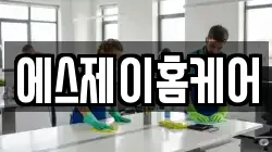 에스제이홈케어