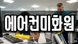 에어컨미화원