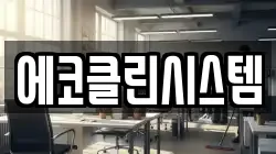 에코클린시스템