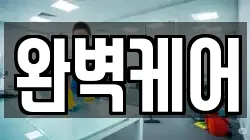 완벽케어