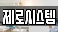 제로시스템