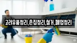 고려유품정리,촌집정리,철거,폐업정리