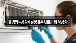 블라인드공장조달청커튼자바라제작공장