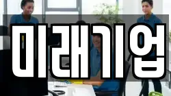 미래기업