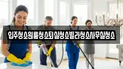 경상북도 상주시 내서면 청소,입주청소,사무실청소,에어컨청소,특수청소,상가청소,거주청소,유품정리