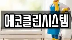 경상북도 상주시 냉림동 청소,입주청소,사무실청소,에어컨청소,특수청소,상가청소,거주청소,유품정리