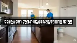 중고가전사무용가구판매수거매입유품정리집정리폐기물처리전문