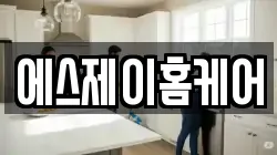 에스제이홈케어
