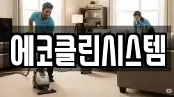 에코클린시스템