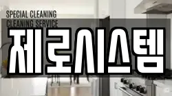 제로시스템