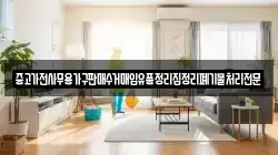 중고가전사무용가구판매수거매입유품정리집정리폐기물처리전문