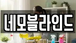 네모블라인드