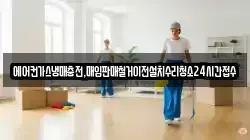 에어컨가스냉매충전,매입판매철거이전설치수리청소24시간접수